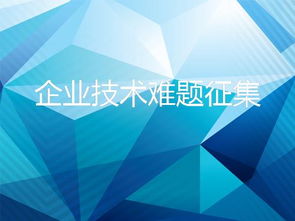 8718互联网信息服务 破解企业技术难题，加速技术转移与成果转化