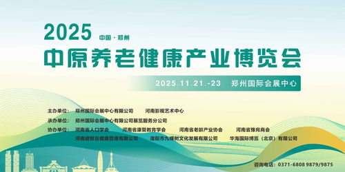 2025中原养老健康产业博览会11月启幕郑州，互联网信息服务助力产业升级