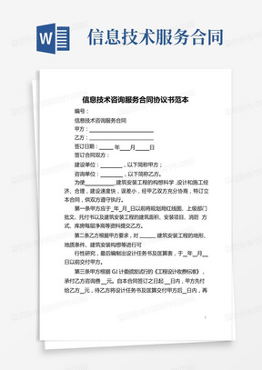 信息技术咨询服务合同范本与核心要点解析